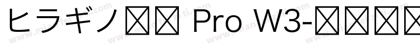 ヒラギノ明朝 Pro W3字体转换